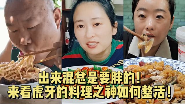 出来混总是要胖的！来看虎牙的料理之神如何整活！