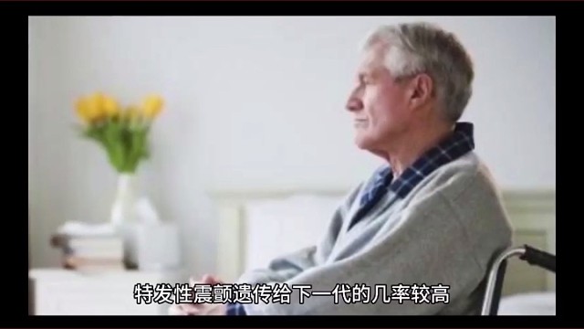 特发性震颤遗传给下一代的几率有多大？