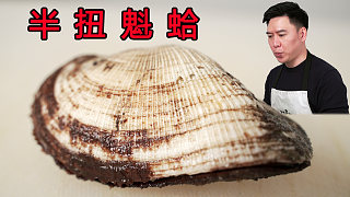 “斥巨資”買扭魁蛤，據(jù)說(shuō)跟拖鞋一樣硬，帥小伙表示不服