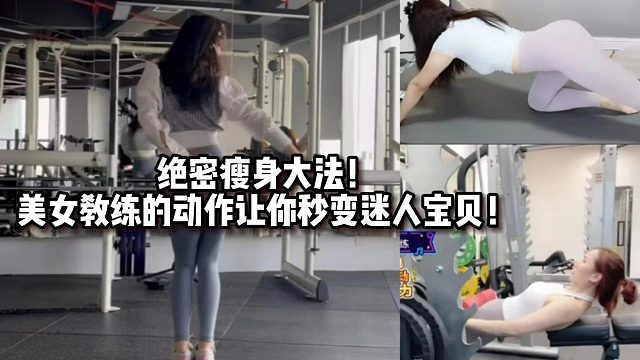 绝密瘦身大法！美女教练的动作让你秒变迷人宝贝！