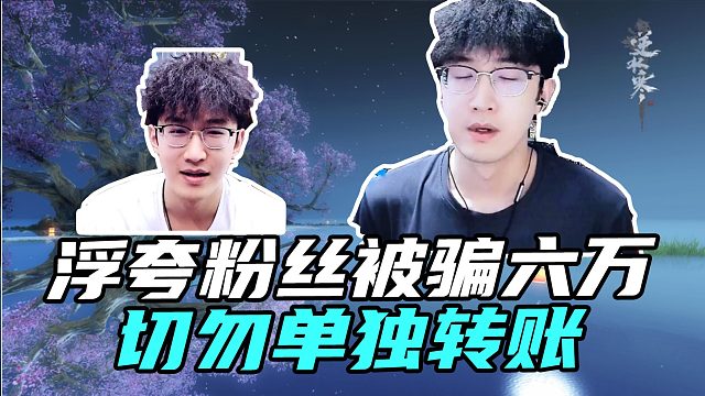 浮夸粉丝被骗6万元游戏账号！