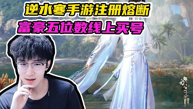 这你敢信！逆水寒手游预注册熔断，富豪五位数线上买号
