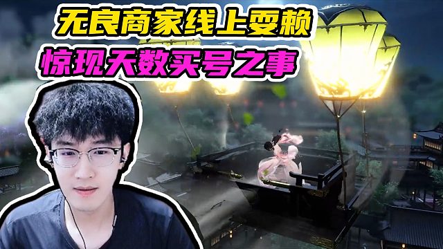 逆水寒手游预注册，无良商家线上耍赖，惊现天价买号之事