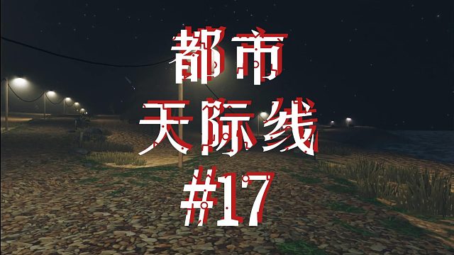 都市天际线17-沿海自然保护区