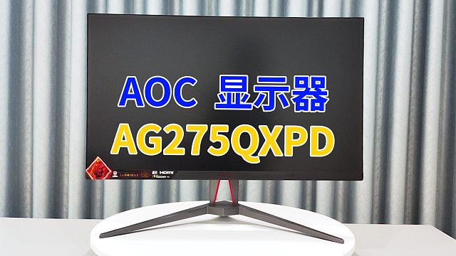 AOC显示器AG275QXPD开箱体验！