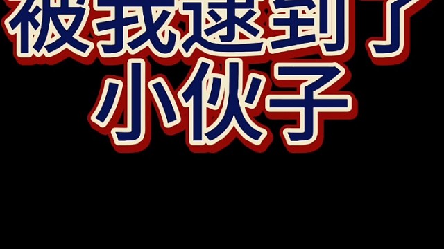 直接上去一顿揍