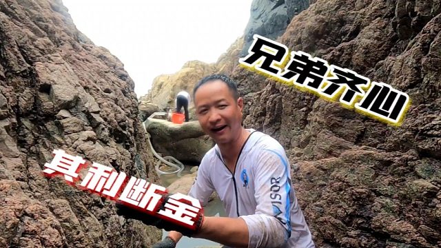 兄弟齐心，其利断金，躲藏在巨石下的大石斑被两兄弟同力拿下