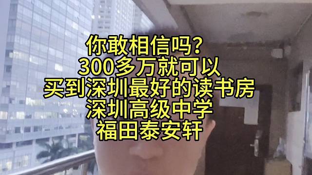 福田高级中学泰安轩法拍房