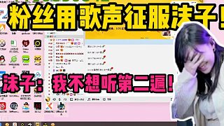 【沫子歌友會(huì)】粉絲用歌聲征服沫子！