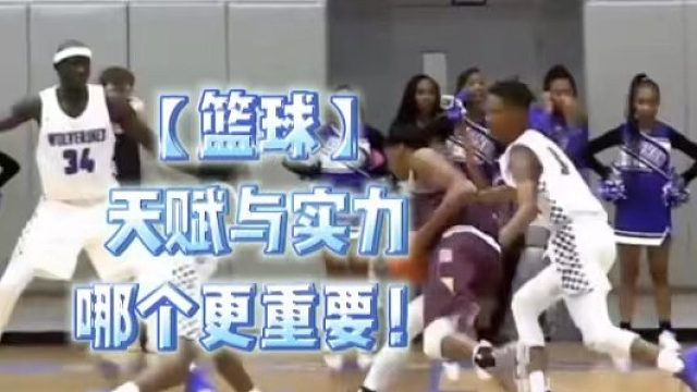 【篮球】天赋与实力哪个更重要！