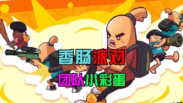 香肠派对：香肠两个彩蛋，玩家设计新套装，还有团队称呼