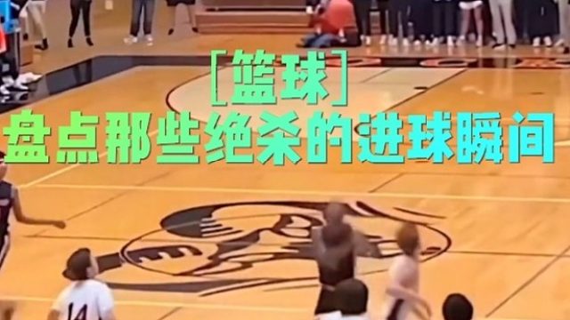［篮球］盘点那些绝杀的进球瞬间