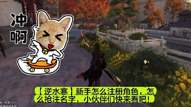 【逆水寒】新手怎么注册角色，怎么抢注名字，小伙伴们快来看吧！