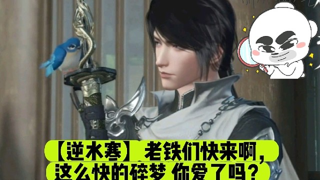 【逆水寒】老铁们快来啊，这么快的碎梦你爱了吗？
