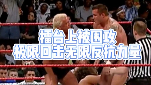 擂台上被围攻
极限回击无限反抗力量