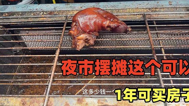 夜市摆摊卖这个可以，一晚可卖300个，1年在市里买房，相当暴利！