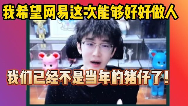 【逆水寒手游】浮夸：我希望网易这次好好做人！！我们已经不是当年的猪仔了！！