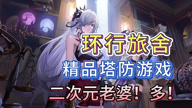 【游戏推荐】环行旅舍！值得一玩的二次元塔防游戏！