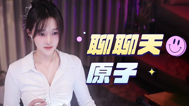 【原子】聊聊天