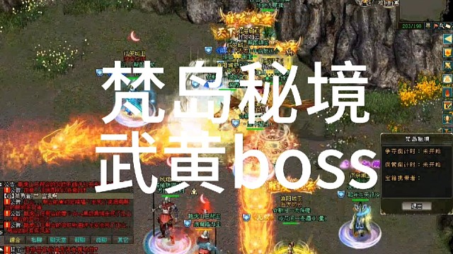 剑侠情缘网络版「剑网1」梵岛秘境副本，武黄BOSS，要的是效率「城北大叔」