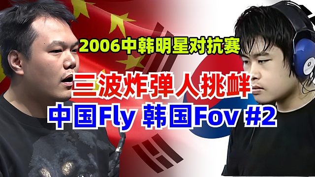 [中韩对抗赛2006]三波炸弹人挑衅！韩国Fov中国Fly#2冰糖电竞