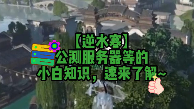 【逆水寒】公测服务器等的小白知识，速来了解~