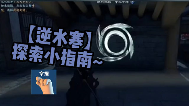 【逆水寒】探索小指南