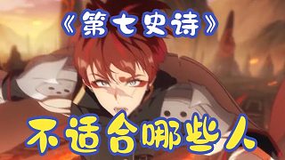 【游話直說(shuō)32】《第七史詩(shī)》宇宙級(jí)別手游在國(guó)內(nèi)不適合哪些人玩？
