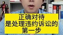 正确对待是处理违约诉讼的第一步！