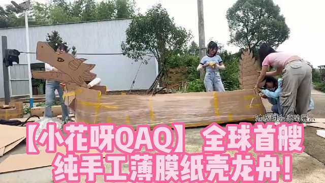 【小花呀QAQ】全球首艘纯手工薄膜纸壳龙舟！
