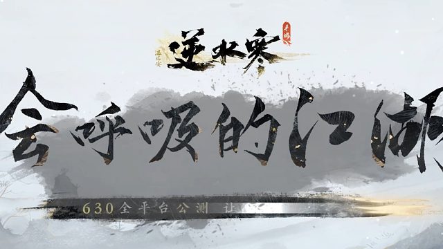 你知道逆水寒手游要来了吗