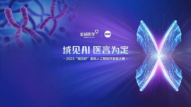 6月27日2023“域见杯”医检人工智能开发者大赛 正式启动！