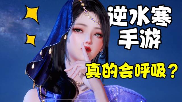 逆水寒手游：会呼吸的江湖？这捏脸和武侠开放世界探索够我玩了！