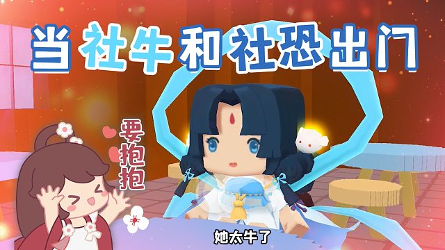 迷你世界花小楼：当社恐和社牛一起出门，我社si了你呢？