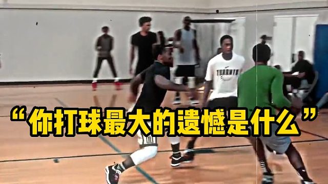 “你打球最大的遗憾是什么”