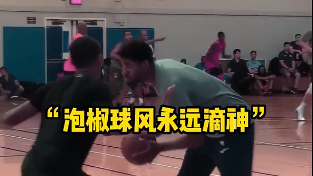 “泡椒球风永远滴神”