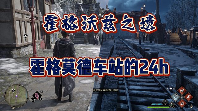 我在霍格莫德车站待了一天，这游戏做得还不算用心嘛？霍格沃兹之遗