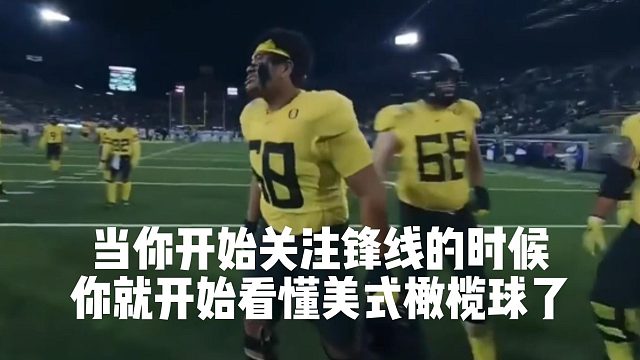 当你开始关注锋线的时候，你就开始看懂美式橄榄球了