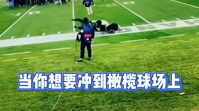 当你想要冲到橄榄球场上