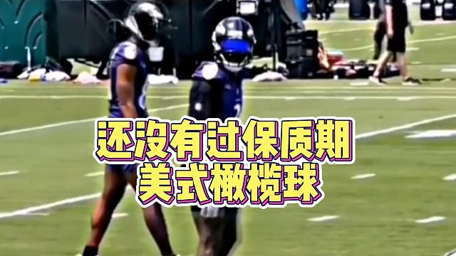 还没有过保质期美式橄榄球