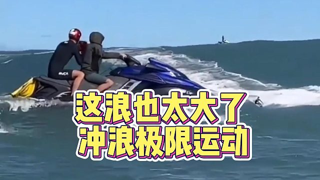 這浪也太大了沖浪極限運(yùn)動(dòng)