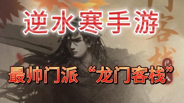 逆水寒手游最帅江湖门派“龙门客栈”入派攻略