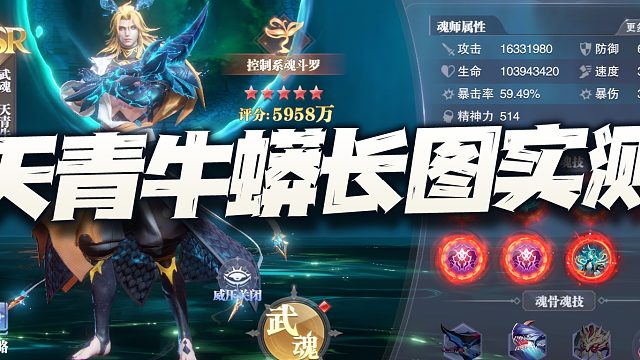 斗罗大陆魂师对决：天青牛蟒长图增伤强度实测！SP比比东看来要下岗了！