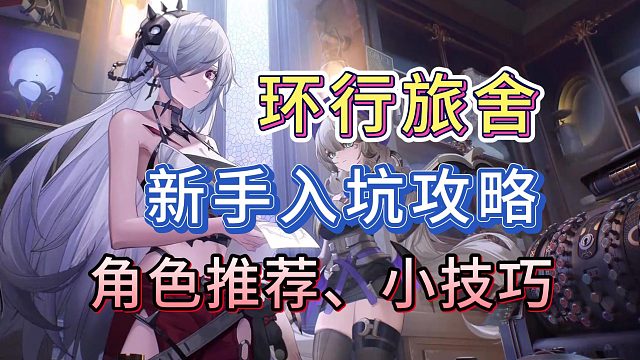 【环行旅舍】新手入坑攻略，角色推荐以及小技巧！