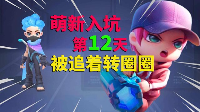 逃跑吧少年：萌新入坑第12天，被追着转圈圈，还坑人