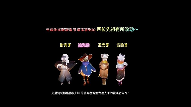 光遇测试服新季节集体复刻的四位先祖有所改动～