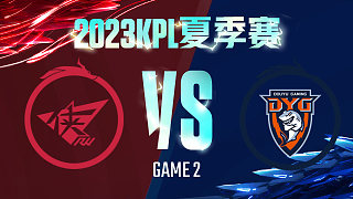 济南RW侠 vs 深圳DYG-2  KPL夏季赛