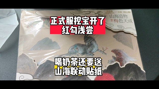 挖宝浅尝茶百道山海贴纸