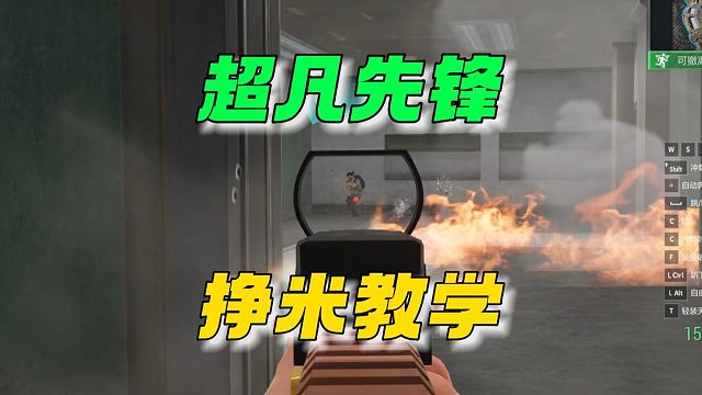 超凡先锋：挣米教学来了！！！