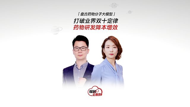 华为云盘古药物分子大模型打破业界双十定律，助力新药研发降本增效！